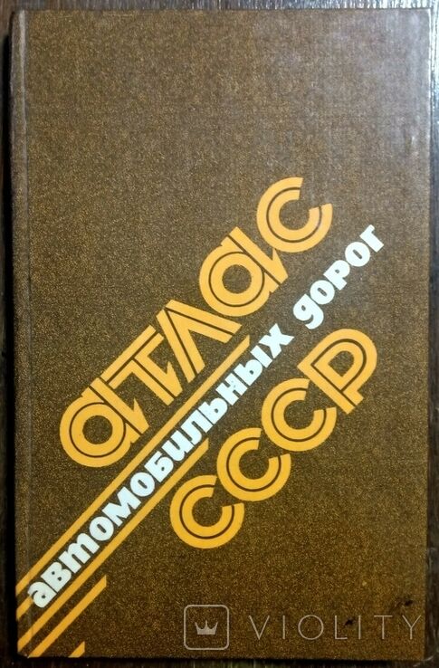 У Атлас автомобмльных дорог СССР Ціна (цена) 180.00грн. | придбати  купити (купить) У Атлас автомобмльных дорог СССР доставка по Украине, купить книгу, детские игрушки, компакт диски 0