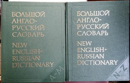 Знято з продажу У Большой англо-русский словарь 1987г.