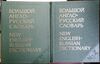 У Большой англо-русский словарь 1987г. Ціна (цена) 260.00грн. | придбати  купити (купить) У Большой англо-русский словарь 1987г. доставка по Украине, купить книгу, детские игрушки, компакт диски 0