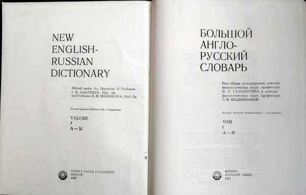 У Большой англо-русский словарь 1987г. Ціна (цена) 260.00грн. | придбати  купити (купить) У Большой англо-русский словарь 1987г. доставка по Украине, купить книгу, детские игрушки, компакт диски 1