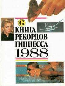 Знято з продажу У Книга рекордов гиннесса 1988г.