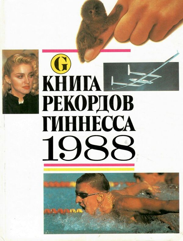 У Книга рекордов гиннесса 1988г. Ціна (цена) 100.00грн. | придбати  купити (купить) У Книга рекордов гиннесса 1988г. доставка по Украине, купить книгу, детские игрушки, компакт диски 0