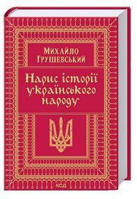 нарис історії українського народу нарис історії українського народу
