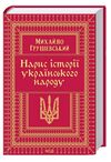 нарис історії українського народу Ціна (цена) 324.00грн. | придбати  купити (купить) нарис історії українського народу доставка по Украине, купить книгу, детские игрушки, компакт диски 0