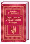 нарис історії українського народу Ціна (цена) 284.40грн. | придбати  купити (купить) нарис історії українського народу доставка по Украине, купить книгу, детские игрушки, компакт диски 0