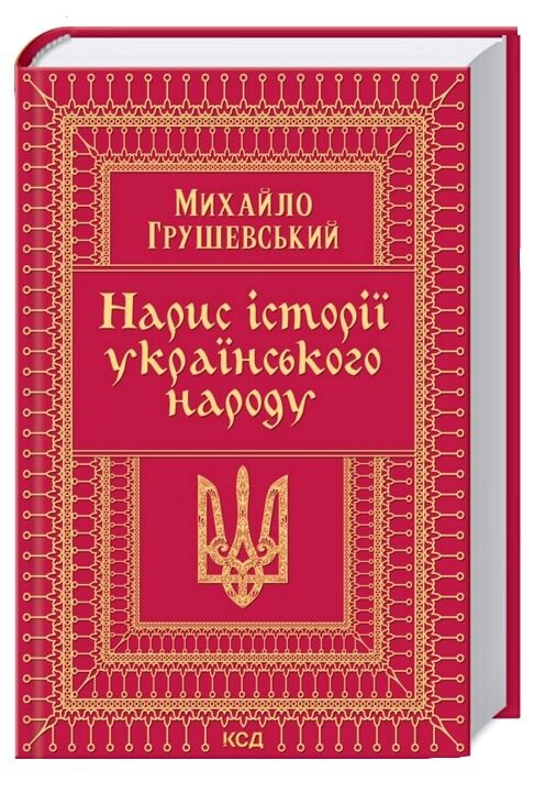 нарис історії українського народу Ціна (цена) 324.00грн. | придбати  купити (купить) нарис історії українського народу доставка по Украине, купить книгу, детские игрушки, компакт диски 0