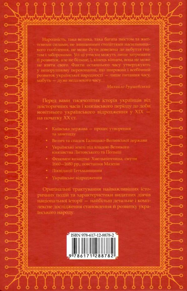 нарис історії українського народу Ціна (цена) 324.00грн. | придбати  купити (купить) нарис історії українського народу доставка по Украине, купить книгу, детские игрушки, компакт диски 5
