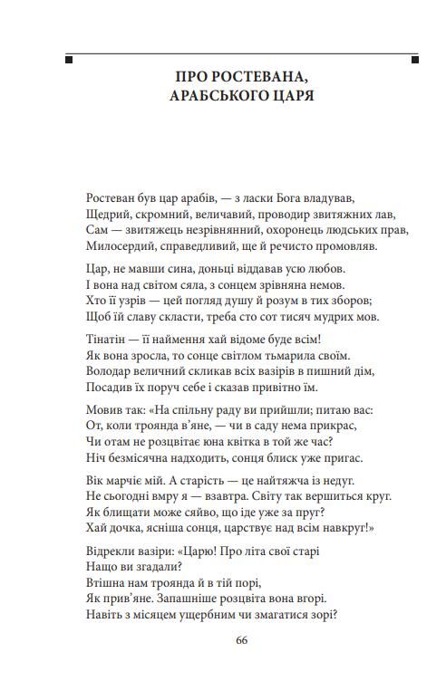 Витязь в тигровій шкурі Ціна (цена) 292.07грн. | придбати  купити (купить) Витязь в тигровій шкурі доставка по Украине, купить книгу, детские игрушки, компакт диски 6