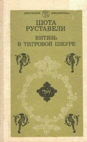 Знято з продажу У Витязь в тигровой шкуре