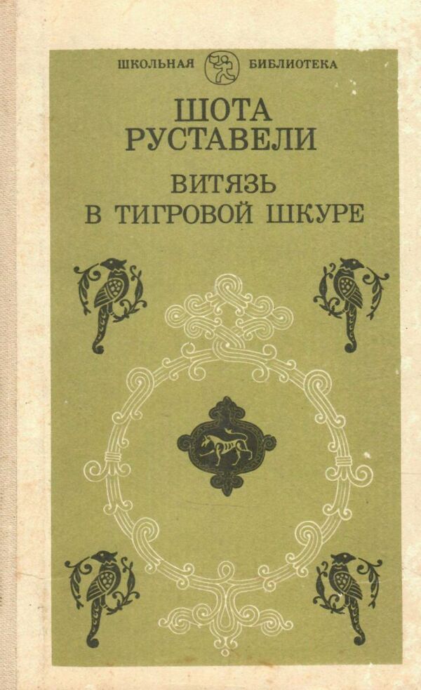 У Витязь в тигровой шкуре Ціна (цена) 90.00грн. | придбати  купити (купить) У Витязь в тигровой шкуре доставка по Украине, купить книгу, детские игрушки, компакт диски 0