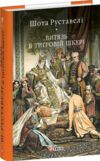 Витязь в тигровій шкурі Ціна (цена) 292.07грн. | придбати  купити (купить) Витязь в тигровій шкурі доставка по Украине, купить книгу, детские игрушки, компакт диски 0