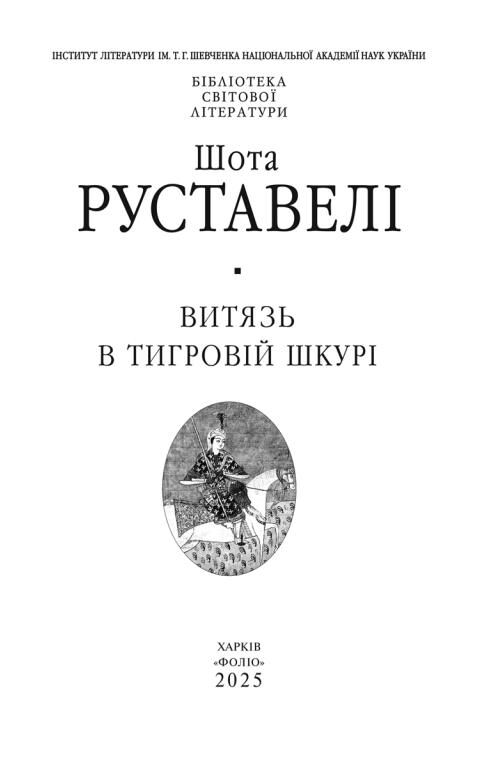Витязь в тигровій шкурі Ціна (цена) 292.07грн. | придбати  купити (купить) Витязь в тигровій шкурі доставка по Украине, купить книгу, детские игрушки, компакт диски 5