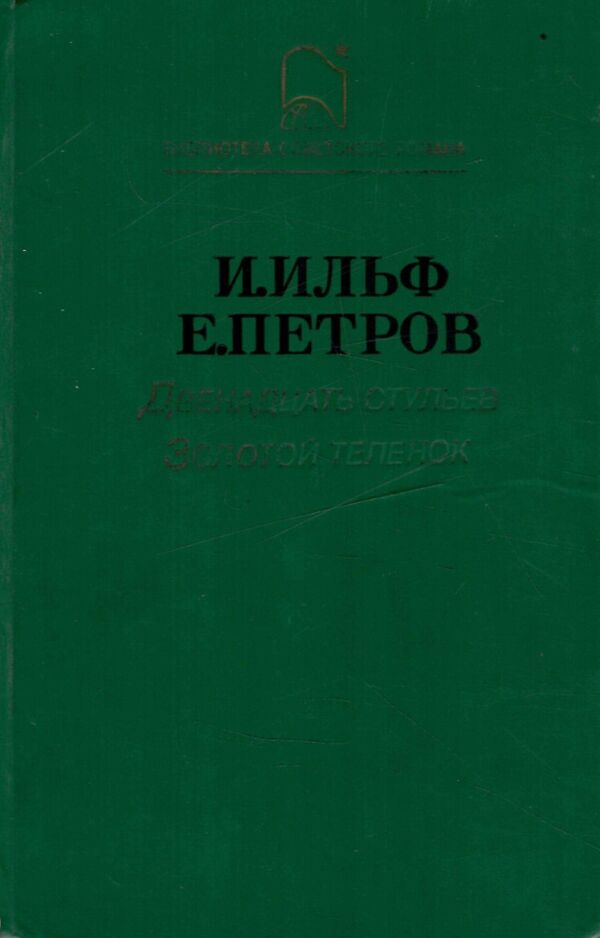 У Двенадцать стульев. Золотой теленок Ціна (цена) 120.00грн. | придбати  купити (купить) У Двенадцать стульев. Золотой теленок доставка по Украине, купить книгу, детские игрушки, компакт диски 0