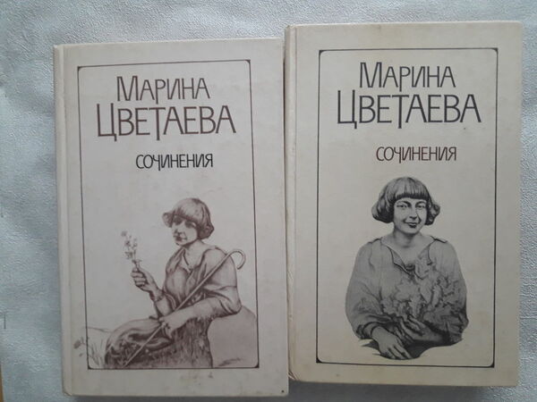 У Марина Цветаева. Сочинения в 2-х томах. Ціна (цена) 200.00грн. | придбати  купити (купить) У Марина Цветаева. Сочинения в 2-х томах. доставка по Украине, купить книгу, детские игрушки, компакт диски 0