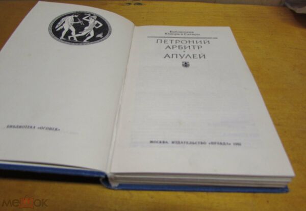 У Петроний арбитр. Апулей Ціна (цена) 50.00грн. | придбати  купити (купить) У Петроний арбитр. Апулей доставка по Украине, купить книгу, детские игрушки, компакт диски 1