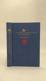 Знято з продажу У Петроний арбитр. Апулей