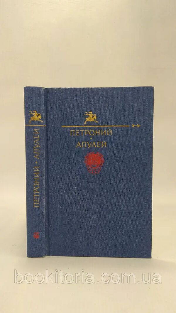 У Петроний арбитр. Апулей Ціна (цена) 50.00грн. | придбати  купити (купить) У Петроний арбитр. Апулей доставка по Украине, купить книгу, детские игрушки, компакт диски 0