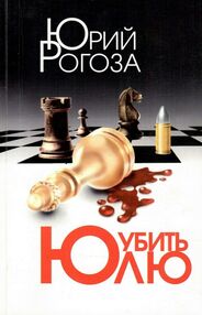 Знято з продажу Убить Юлю книга