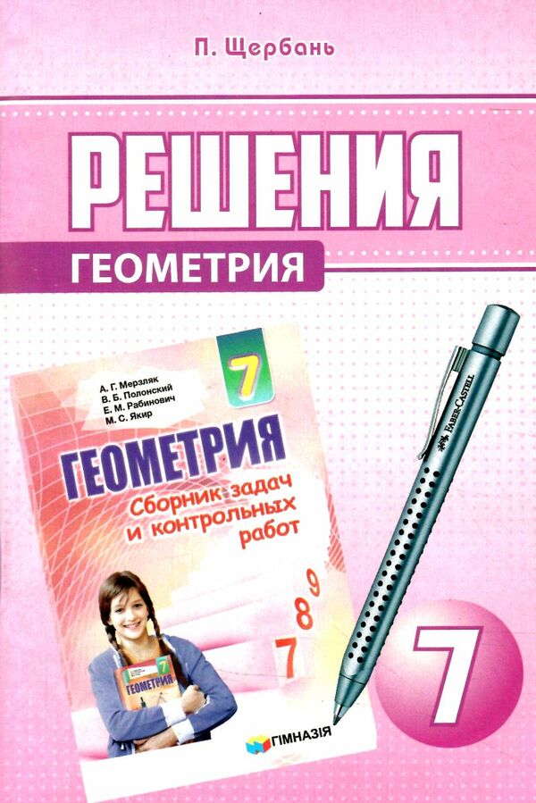 решения 7 класс геометрия к сборнику задач и контрольных работ Гімназия Ціна (цена) 38.00грн. | придбати  купити (купить) решения 7 класс геометрия к сборнику задач и контрольных работ Гімназия доставка по Украине, купить книгу, детские игрушки, компакт диски 0