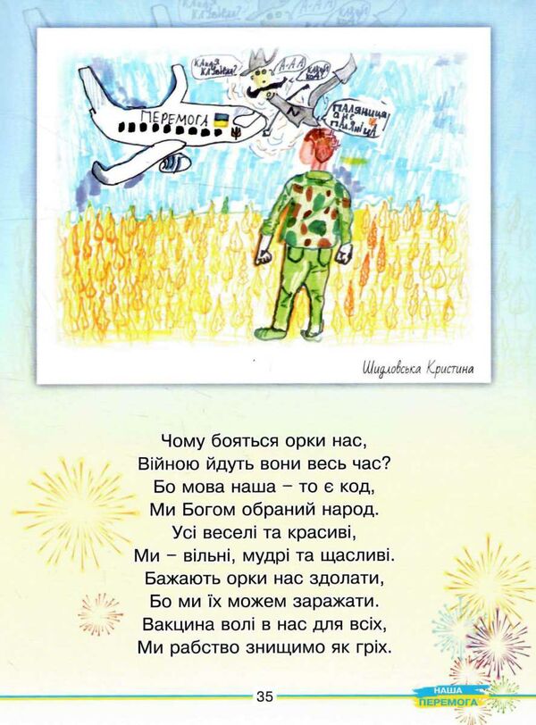 віршики для дітей наша перемога Ціна (цена) 139.80грн. | придбати  купити (купить) віршики для дітей наша перемога доставка по Украине, купить книгу, детские игрушки, компакт диски 4