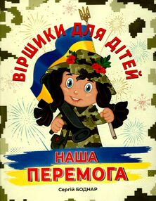 віршики для дітей наша перемога віршики для дітей наша перемога