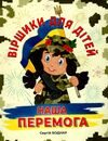 віршики для дітей наша перемога Ціна (цена) 139.80грн. | придбати  купити (купить) віршики для дітей наша перемога доставка по Украине, купить книгу, детские игрушки, компакт диски 0