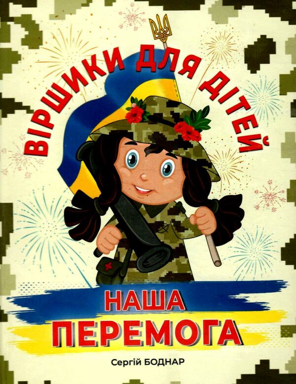 віршики для дітей наша перемога Ціна (цена) 139.80грн. | придбати  купити (купить) віршики для дітей наша перемога доставка по Украине, купить книгу, детские игрушки, компакт диски 0