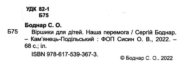 віршики для дітей наша перемога Ціна (цена) 139.80грн. | придбати  купити (купить) віршики для дітей наша перемога доставка по Украине, купить книгу, детские игрушки, компакт диски 1