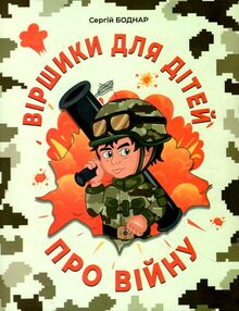 віршики для дітей про війну віршики для дітей про війну