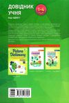 довідник учня нової української школи 1-4кл Ціна (цена) 101.93грн. | придбати  купити (купить) довідник учня нової української школи 1-4кл доставка по Украине, купить книгу, детские игрушки, компакт диски 5