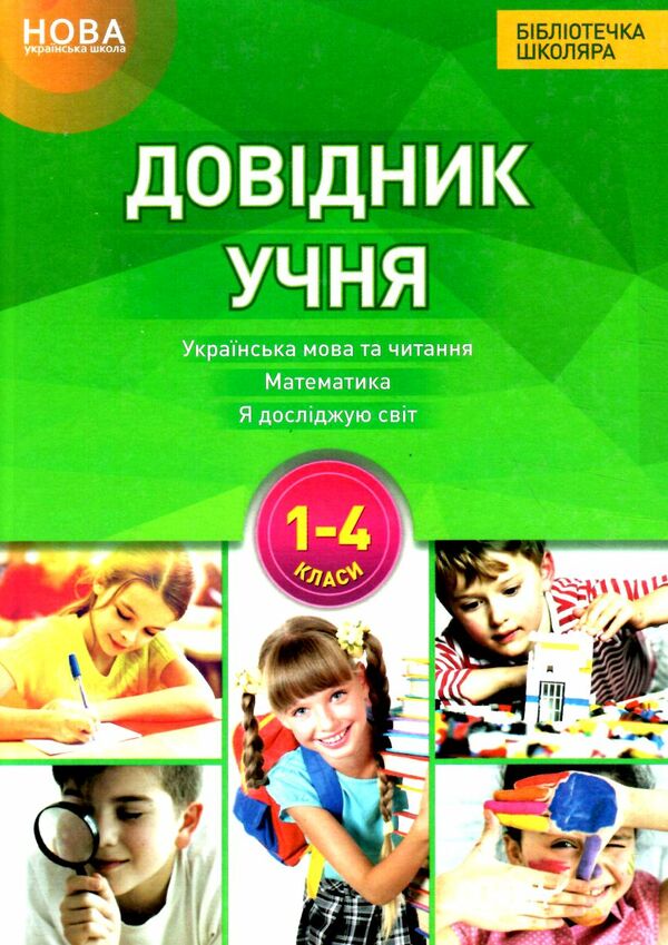 довідник учня нової української школи 1-4кл Ціна (цена) 101.93грн. | придбати  купити (купить) довідник учня нової української школи 1-4кл доставка по Украине, купить книгу, детские игрушки, компакт диски 0