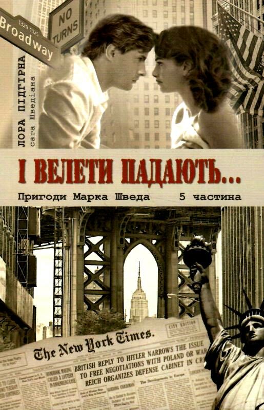 пригоди марка шведа книга 5 і велети падають Ціна (цена) 179.00грн. | придбати  купити (купить) пригоди марка шведа книга 5 і велети падають доставка по Украине, купить книгу, детские игрушки, компакт диски 0