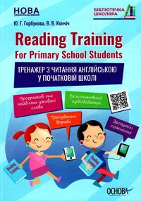 тренжер з читання англійської у школі reading taining тренжер з читання англійської у школі reading taining