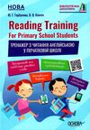 тренжер з читання англійської у школі reading taining Ціна (цена) 89.30грн. | придбати  купити (купить) тренжер з читання англійської у школі reading taining доставка по Украине, купить книгу, детские игрушки, компакт диски 0
