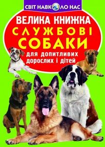 велика книжкаслужбові собаки велика книжкаслужбові собаки