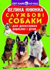 велика книжкаслужбові собаки Ціна (цена) 35.40грн. | придбати  купити (купить) велика книжкаслужбові собаки доставка по Украине, купить книгу, детские игрушки, компакт диски 0