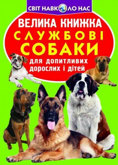 велика книжкаслужбові собаки Ціна (цена) 35.40грн. | придбати  купити (купить) велика книжкаслужбові собаки доставка по Украине, купить книгу, детские игрушки, компакт диски 0