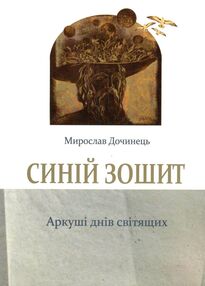 синій зошит аркуші днів світящих синій зошит аркуші днів світящих