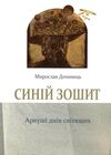 синій зошит аркуші днів світящих Ціна (цена) 162.50грн. | придбати  купити (купить) синій зошит аркуші днів світящих доставка по Украине, купить книгу, детские игрушки, компакт диски 0