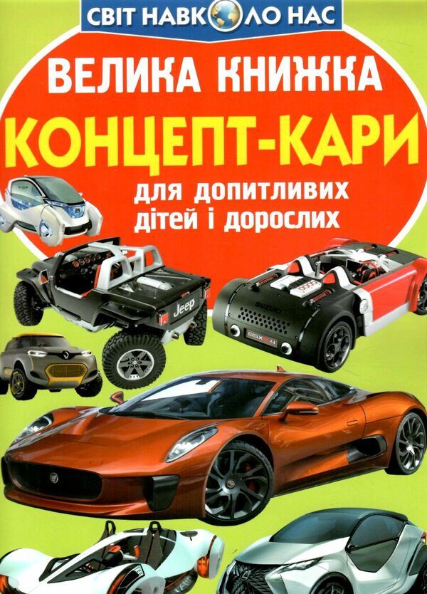 велика книжка концепт-кари Ціна (цена) 34.60грн. | придбати  купити (купить) велика книжка концепт-кари доставка по Украине, купить книгу, детские игрушки, компакт диски 0