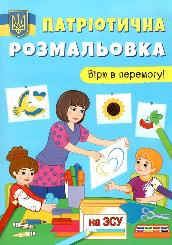 патріотична розмальовка вірю в перемогу РОЗПРОДАЖ Ціна (цена) 24.70грн. | придбати  купити (купить) патріотична розмальовка вірю в перемогу РОЗПРОДАЖ доставка по Украине, купить книгу, детские игрушки, компакт диски 0