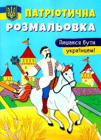 патріотична розмальовка пишаюся бути українцем