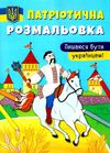 патріотична розмальовка пишаюся бути українцем Ціна (цена) 25.30грн. | придбати  купити (купить) патріотична розмальовка пишаюся бути українцем доставка по Украине, купить книгу, детские игрушки, компакт диски 0