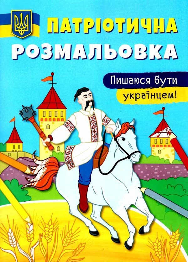 патріотична розмальовка пишаюся бути українцем Ціна (цена) 25.30грн. | придбати  купити (купить) патріотична розмальовка пишаюся бути українцем доставка по Украине, купить книгу, детские игрушки, компакт диски 0