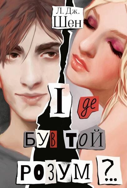 і де був той розум?  кольорова обкладинка Ціна (цена) 355.48грн. | придбати  купити (купить) і де був той розум?  кольорова обкладинка доставка по Украине, купить книгу, детские игрушки, компакт диски 1