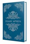 Голос Арчера Там де любов зустрічається з долею Книга 1 Ціна (цена) 394.55грн. | придбати  купити (купить) Голос Арчера Там де любов зустрічається з долею Книга 1 доставка по Украине, купить книгу, детские игрушки, компакт диски 1