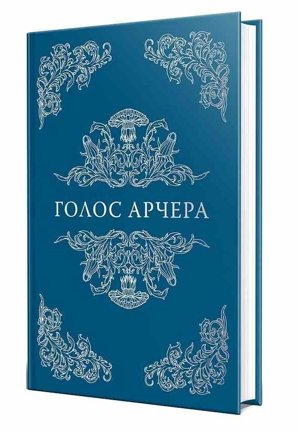 Голос Арчера Там де любов зустрічається з долею Книга 1 Ціна (цена) 394.55грн. | придбати  купити (купить) Голос Арчера Там де любов зустрічається з долею Книга 1 доставка по Украине, купить книгу, детские игрушки, компакт диски 1