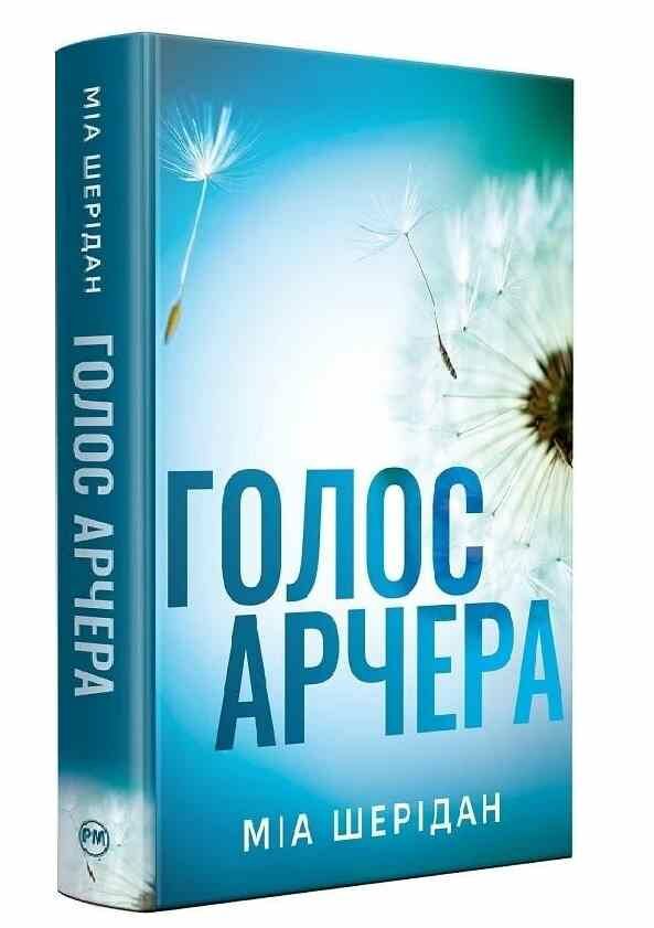 Голос Арчера Там де любов зустрічається з долею Книга 1 Ціна (цена) 394.55грн. | придбати  купити (купить) Голос Арчера Там де любов зустрічається з долею Книга 1 доставка по Украине, купить книгу, детские игрушки, компакт диски 0