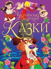 казки українські народні казки казки українські народні казки