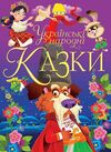 казки українські народні казки Ціна (цена) 297.90грн. | придбати  купити (купить) казки українські народні казки доставка по Украине, купить книгу, детские игрушки, компакт диски 0